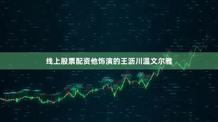 线上股票配资他饰演的王沥川温文尔雅