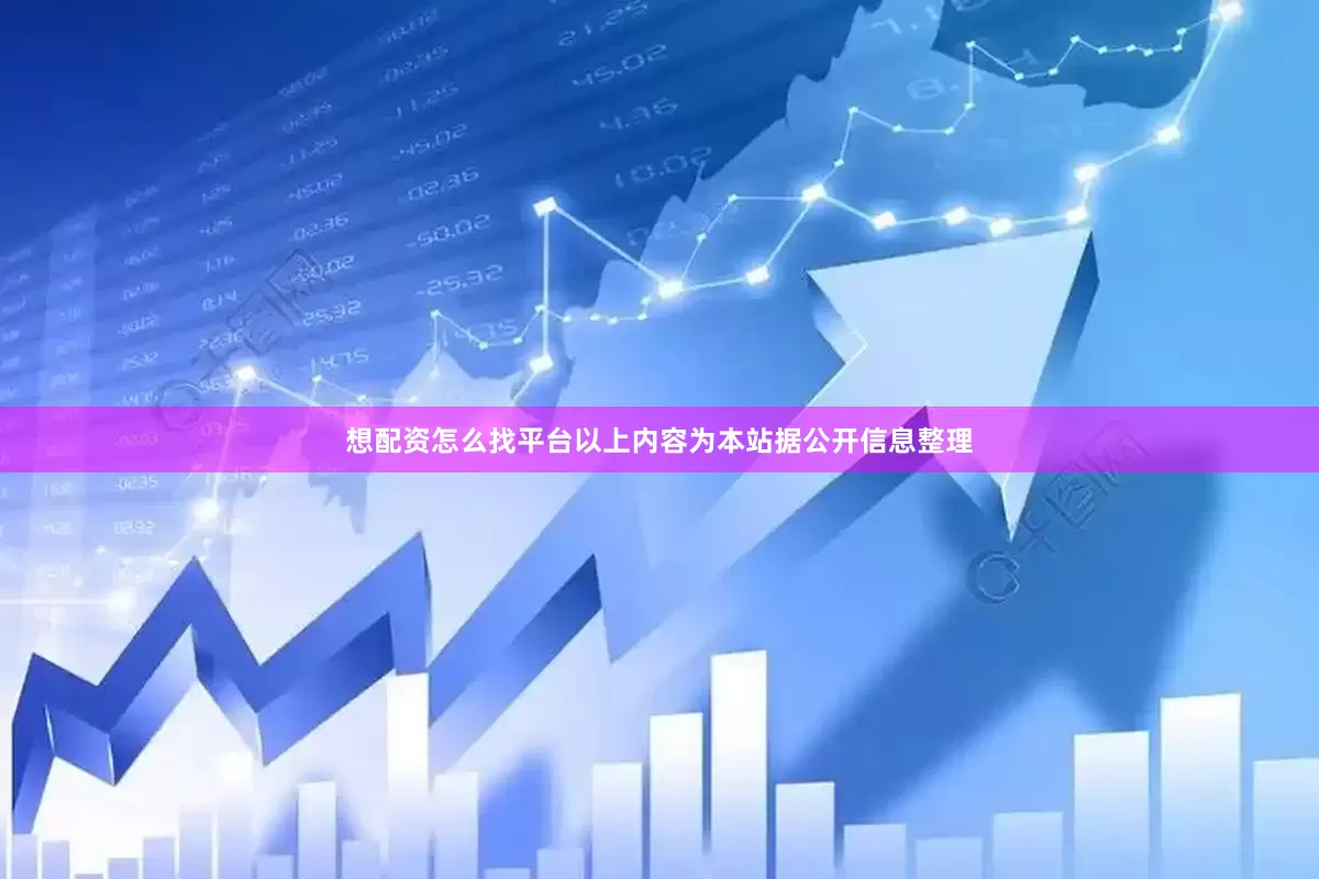 想配资怎么找平台以上内容为本站据公开信息整理