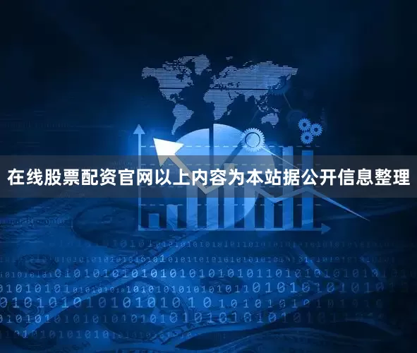 在线股票配资官网以上内容为本站据公开信息整理