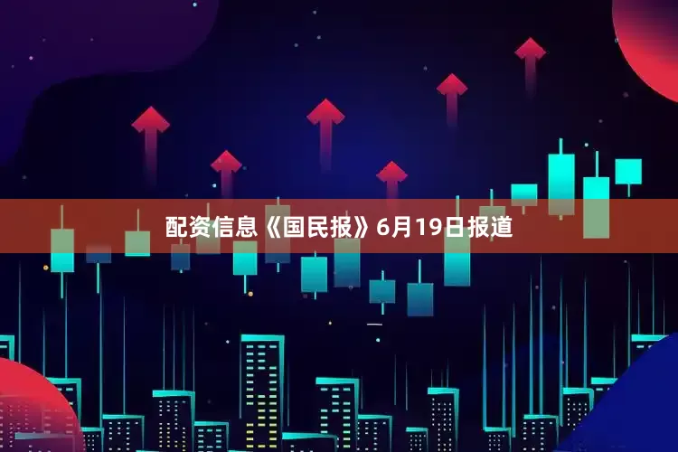 配资信息《国民报》6月19日报道