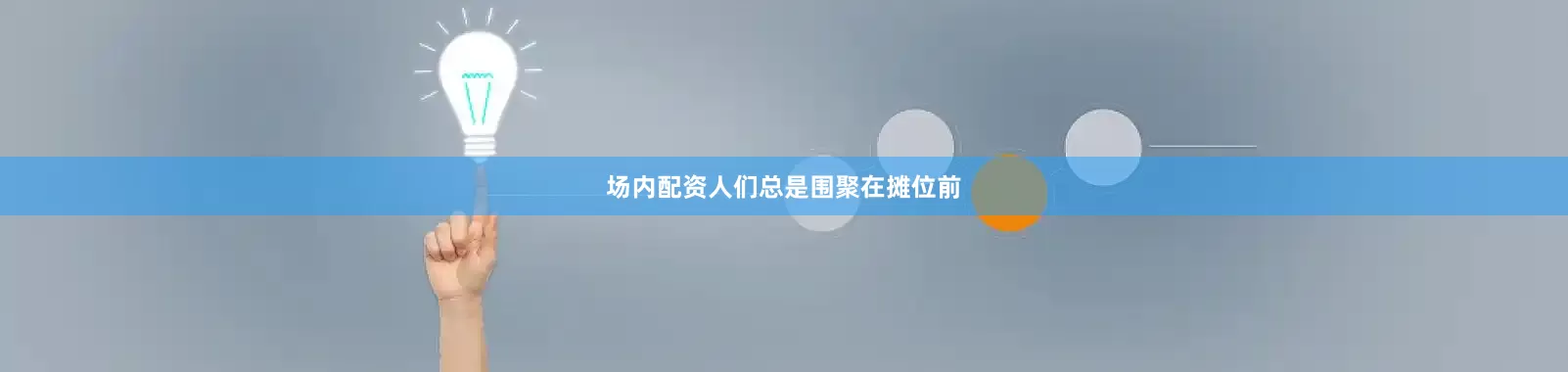 场内配资人们总是围聚在摊位前