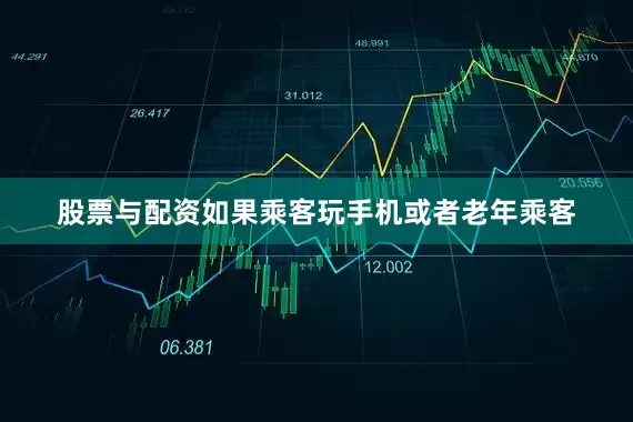 股票与配资如果乘客玩手机或者老年乘客