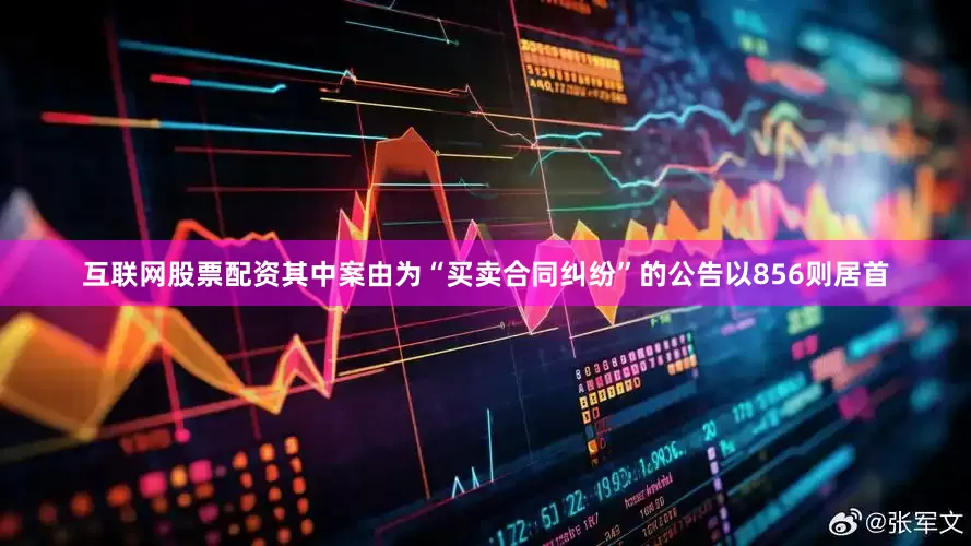 互联网股票配资其中案由为“买卖合同纠纷”的公告以856则居首