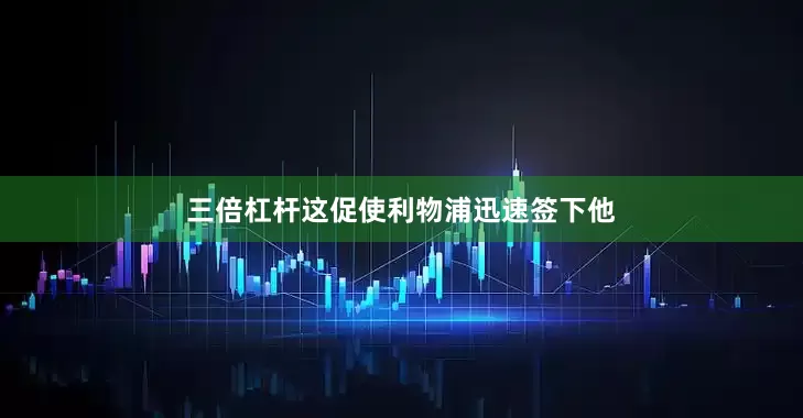 三倍杠杆这促使利物浦迅速签下他
