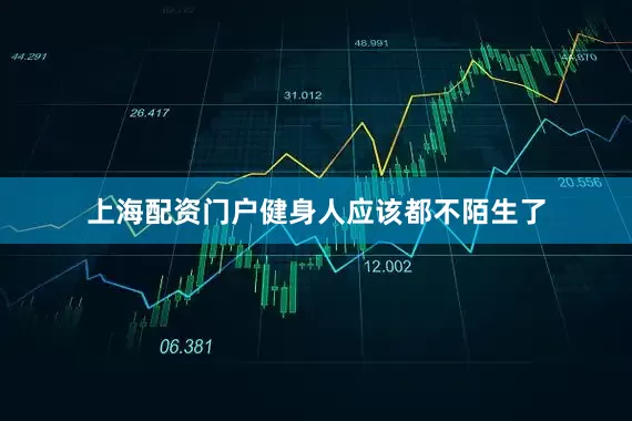 上海配资门户健身人应该都不陌生了