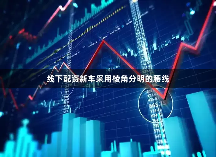 线下配资新车采用棱角分明的腰线