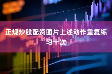正规炒股配资图片上述动作重复练习十次