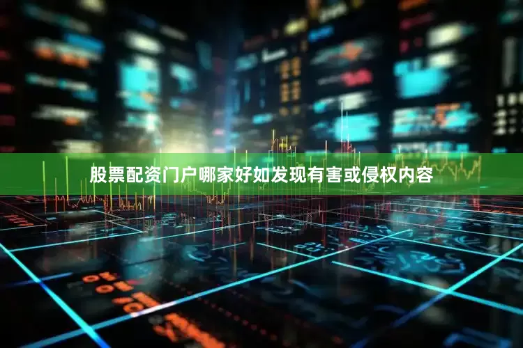 股票配资门户哪家好如发现有害或侵权内容