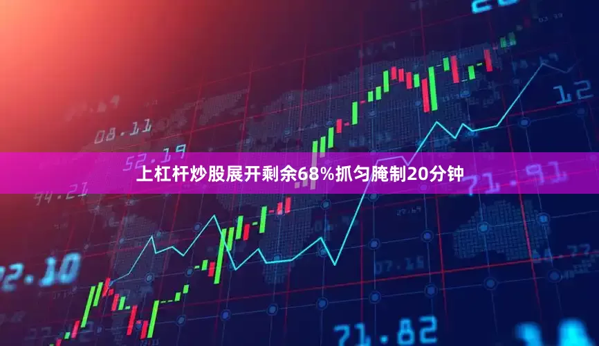 上杠杆炒股展开剩余68%抓匀腌制20分钟