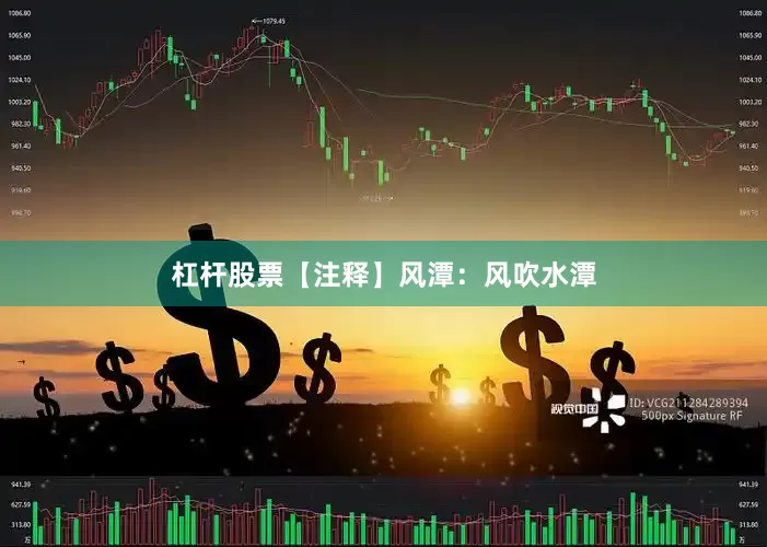 杠杆股票【注释】风潭：风吹水潭