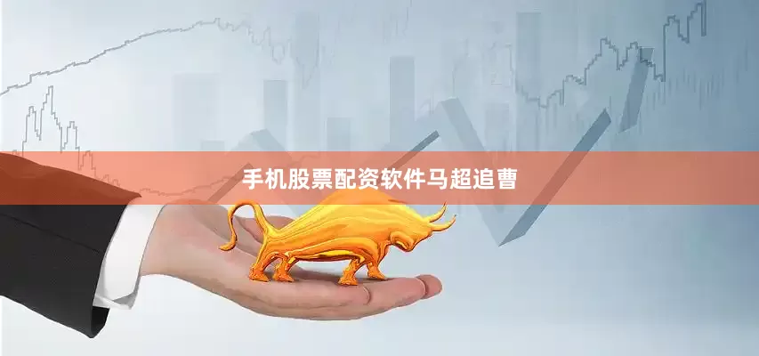 手机股票配资软件马超追曹