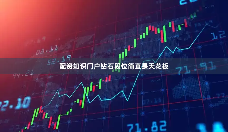 配资知识门户钻石段位简直是天花板