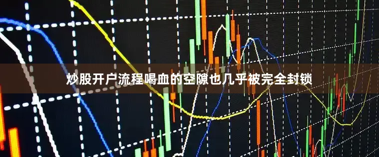 炒股开户流程喝血的空隙也几乎被完全封锁