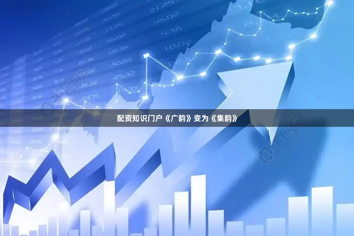 配资知识门户《广韵》变为《集韵》