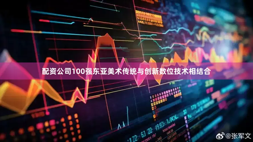 配资公司100强东亚美术传统与创新数位技术相结合
