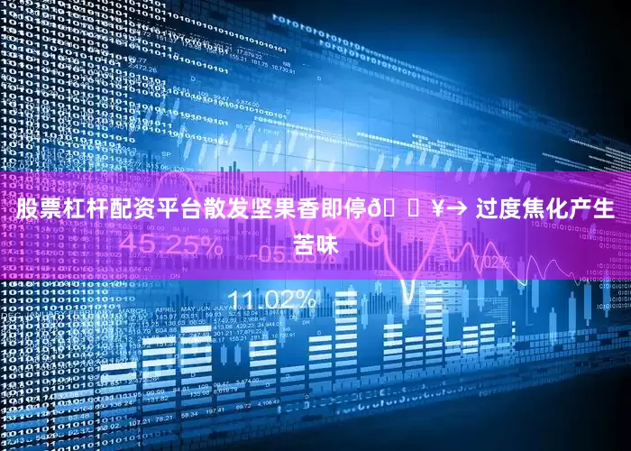 股票杠杆配资平台散发坚果香即停🔥→ 过度焦化产生苦味
