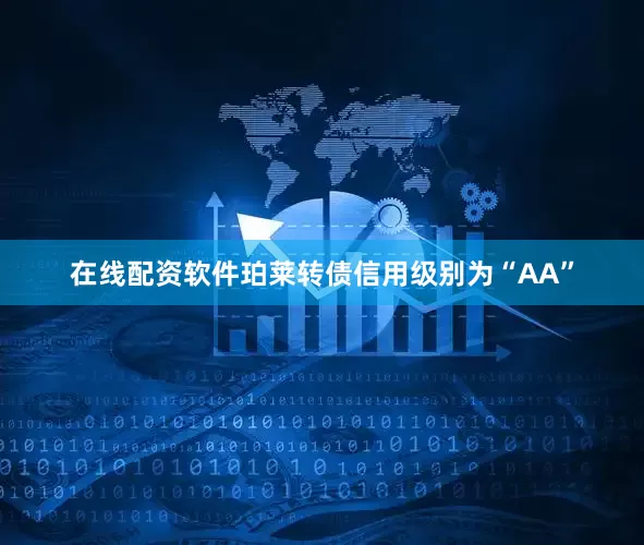 在线配资软件珀莱转债信用级别为“AA”