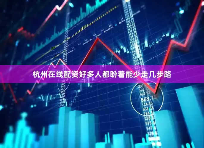 杭州在线配资好多人都盼着能少走几步路