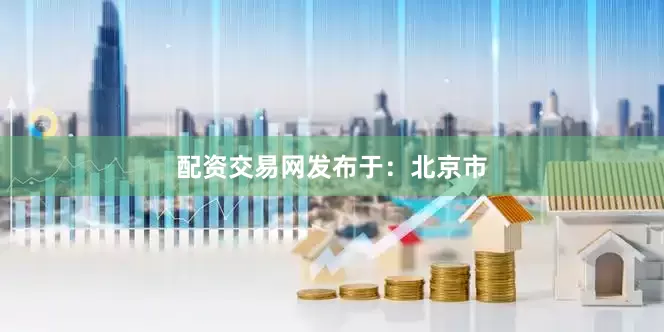 配资交易网发布于：北京市
