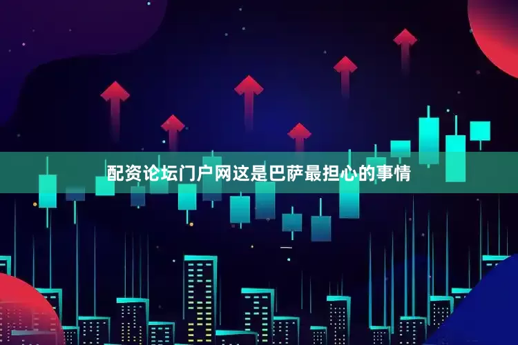 配资论坛门户网这是巴萨最担心的事情